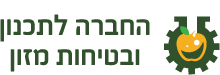 החברה לתכנון ובטיחות מזון